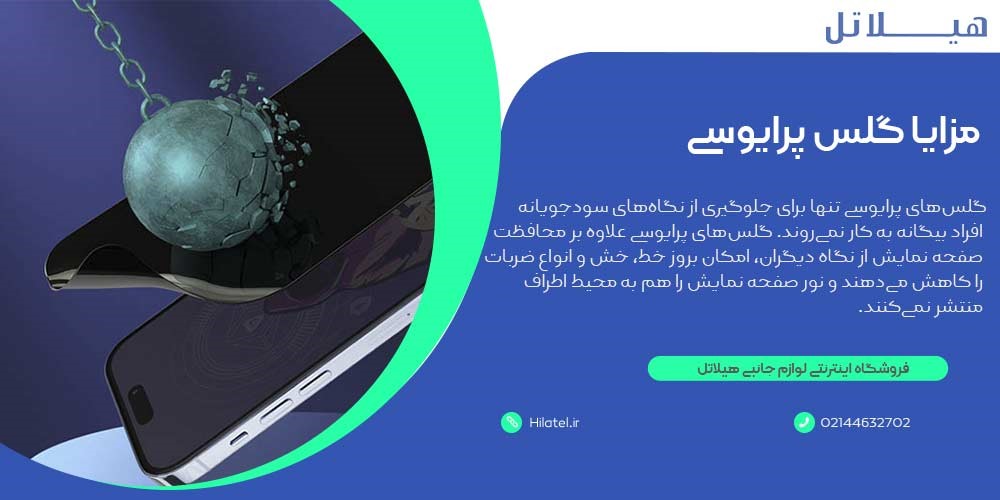 مزایا گلس پرایوسی